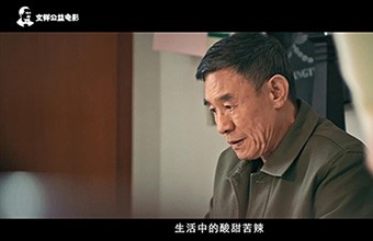 文祥公益電影！