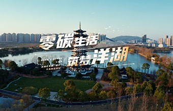洋湖零碳宣傳MV！